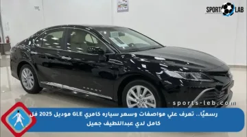 رسميًا.. تعرف على مواصفات وسعر سيارة كامري GLE موديل 2025 فل كامل لدى عبداللطيف جميل